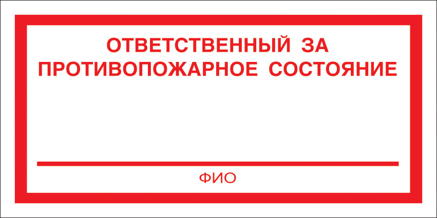 Табличка ответственный за противопожарное состояние помещения образец